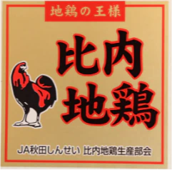 地鶏の王様「比内地鶏」JA秋田しんせい比内地鶏生産部会